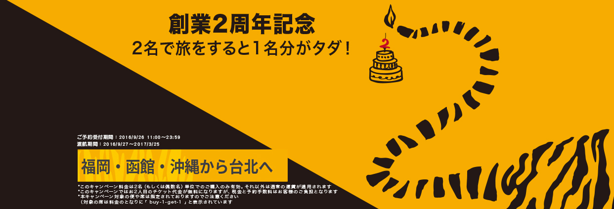 Tigerair Taiwan ”A foundation 2nd anniversary Campaign” 26,Sep,2016