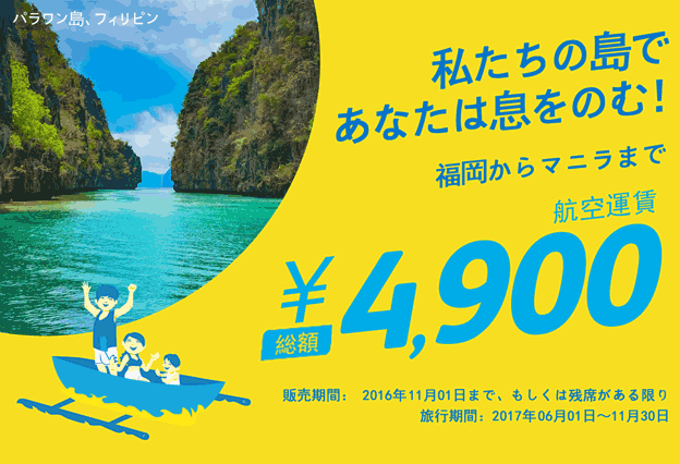 Cebu Pacific Air ”Japan Route Sale” 29 Oct, 2016