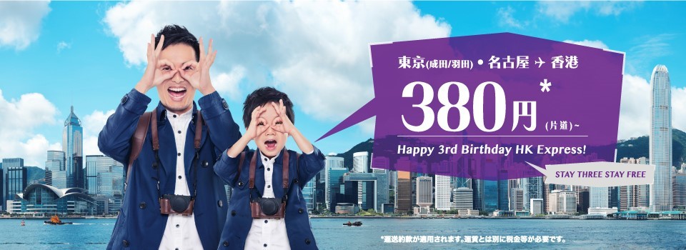 Hong Kong Express Airways ”Happy 3rd Birthday Sale” 17,Oct,2016