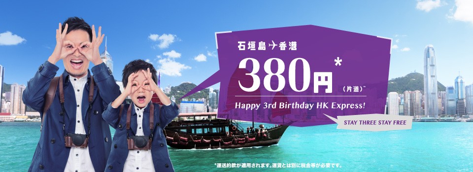 Hong Kong Express Airways ”Happy 3rd Birthday Sale” 21,Oct,2016