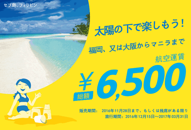 Cebu Pacific Air ”Osaka・Fukuoka Route Sale” Nov 25, 2016.