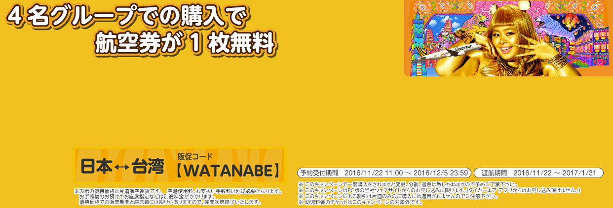 Tigerair Taiwan ”One for free campaigns by the reservation of four people” Nov 22, 2016.