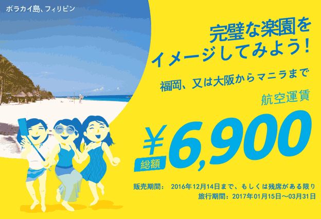 Cebu Pacific Air ”Osaka・Fukuoka Route Sale” Dec 13, 2016.