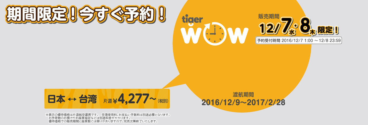 Tigerair Taiwan ”Time-limited Japan⇔Taiwan sale” Dec 7,2016.