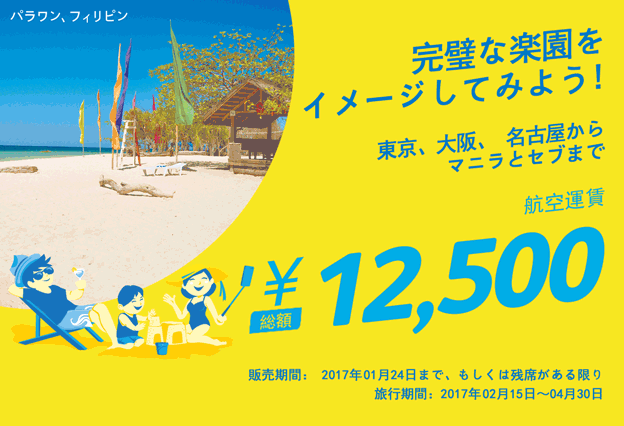 Cebu Pacific Air ”Tokyo・Osaka・Nagoya Sale” Jan 21, 2017