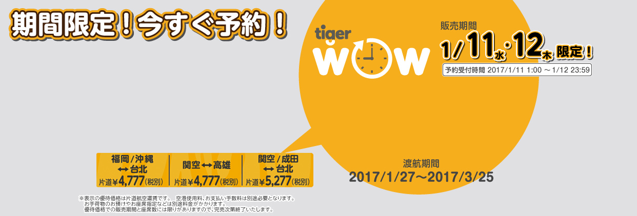 Tigerair Taiwan ”Time-limited sale” Jan 12,2017.