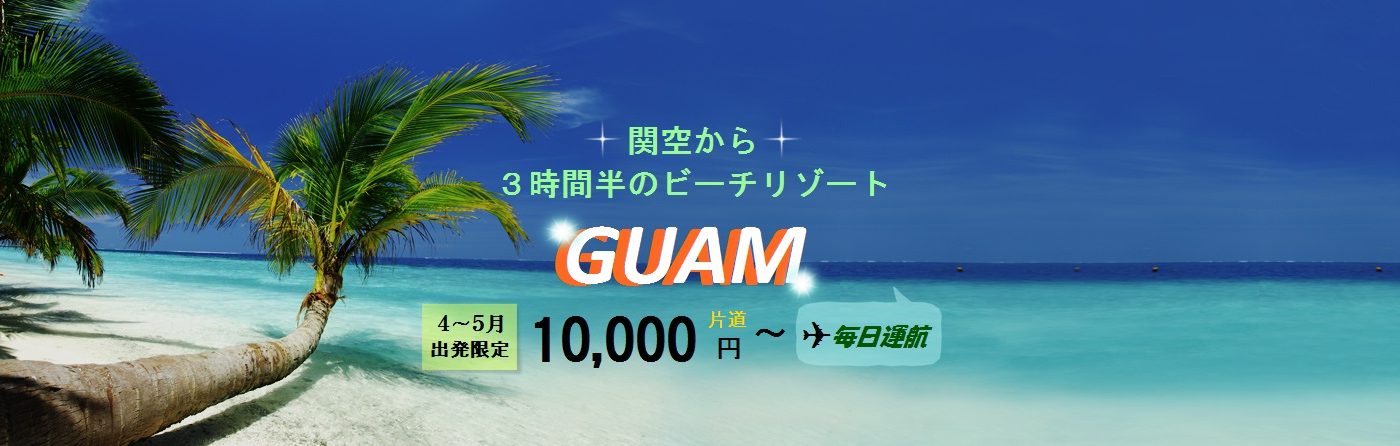 T’Way Airlines ”Osaka ⇔ Guam Route Limited Fares” March, 2017.