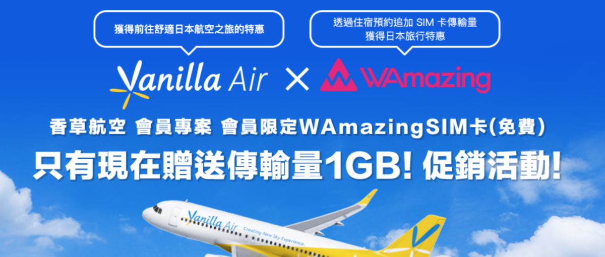 Vanilla Air, January 17 – March 31, 2018, Receive up to 1 GB of SIM capacity for people traveling from Taiwan or Hong Kong to Japan